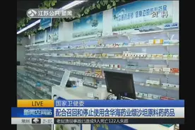 华海药业涉事药品被召回 各医疗机构停止使用 保障医疗质量和安全视频封面