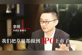 姚明为其站台，这家上市公司老总却说自己是“草根”视频封面