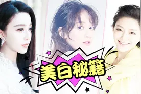 美白狂人范冰冰为什么这么白？原来真相在这里视频封面