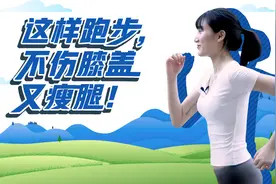 这样跑步，不伤膝盖又瘦腿！视频封面