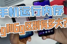 运行内存4G和6G的手机对比，差距到底有多大？视频封面