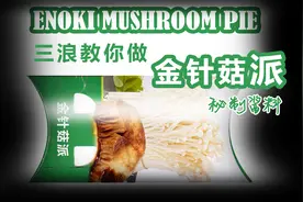 秘制酱料做金针菇派