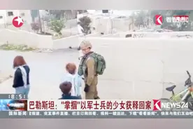 成为英雄少女！巴勒斯坦掌掴以军士兵的少女获释回家 受热烈欢迎