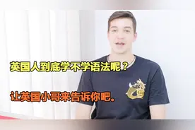 英国人到底学不学语法呢？让英国小哥来告诉你吧视频封面