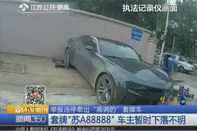 果然有问题！高调号牌车系套牌 车子拖走一周车主都没出现视频封面