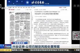连续跌停！兴业证券踩雷：手握1.78亿股质押品长生生物恐分文不值视频封面