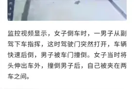 致命操作！女司机倒车时将头伸出车外被夹身亡，丈夫被撞重伤图片