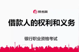 银行职业资格考试｜借款人的权利和义务包括哪些？视频封面