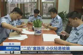 女主播“套路”多 骗小伙520后又骗1314 警察调查发现“猫腻”视频封面