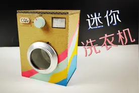 「DIY纸板」手工达人自制洗衣机，洗衣效果不错，还是滚筒的