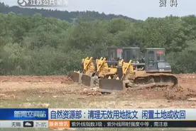 新政策：土地征收后两年未使用文件将无效 土地或被收回视频封面