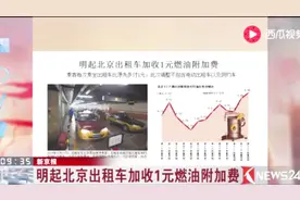 打车涨价啦！明起北京出租车加收1元燃油附加费 网约车不包含其内视频封面