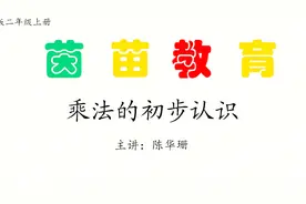 二年级上册数学《乘法的初步认识》，你会读乘法算式吗？