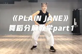 帅气炫酷街舞《PLAIN JANE》舞蹈分解教学part1
