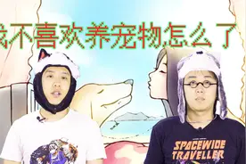 为什么会有人不喜欢宠物？视频封面