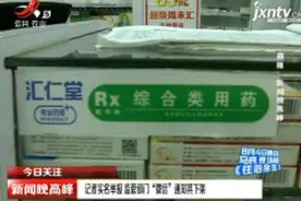 含致癌物降压药“缬沙坦”被召回 涉及五家国内药企上市产品视频封面