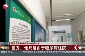山东省疾控中心官员自杀 正在医院抢救？警方澄清：只是糖尿病住院视频封面