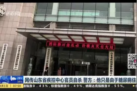 山东疾控中心一官员自杀？警方：因糖尿病住院视频封面
