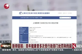最新进展！美年健康曾多次受行政部门处罚和约谈！视频封面