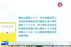 部分退役军人和优抚对象补助标准：今天起再次提高