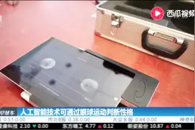 难以置信！人工智能技术可通过眼球运动判断性格视频封面