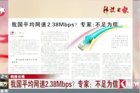 我国平均网速2.38Mbps？专家：不足为信视频封面