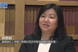 外资银行寻“中国机遇” 星展银行郑思祯：积极推行供应链融资视频封面