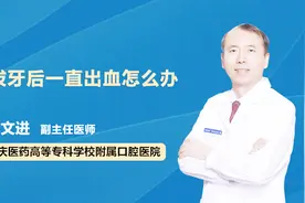 拔牙后半小时再度出血怎么办？视频封面