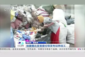 新技术打开新世界：埃塞俄比亚首座垃圾发电站将竣工视频封面