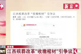 江西殡葬改革“收缴棺材”引争议视频封面