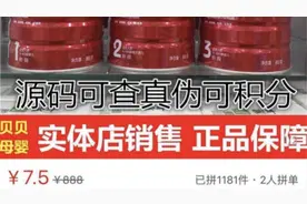 7.5元能买到名牌奶粉？拼多多售假侵权惹争议 上海工商局展开调查