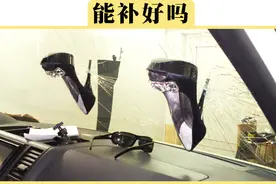 挡风玻璃被砸了个坑，自己动手能修复吗？视频封面