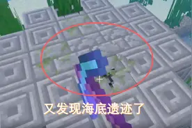我的世界65：海洋版就是不一样，很容易就能找到海底遗迹