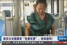 了解一下！南京公交卡有了新优惠 90分钟内换乘公交直接免费！视频封面