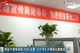 8月2日起可填报高职（专科）志愿 允许考生对填报志愿修改一次视频封面