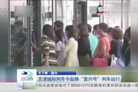 北京到天津城际列车今起换“复兴号”列车运行视频封面