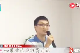 面对卖“假货”质疑，拼多多创始人黄峥回应：山寨并不是假货！视频封面