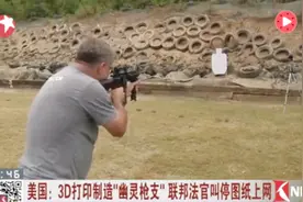美国：3D打印制造“幽灵枪支” 联邦法官叫停图纸上网
