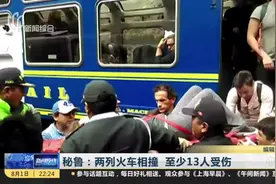 秘鲁两列火车因抗议活动发生相撞 至少13人受伤视频封面