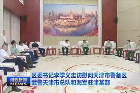 区委书记李学义走访慰问天津警备区 武警天津总队和海军驻津某部视频封面