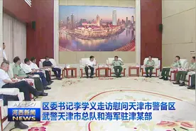 区委书记李学义走访慰问天津警备区 武警天津总队和海军驻津某部视频封面