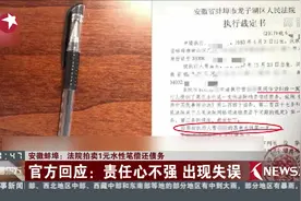 安徽蚌埠法院拍卖1元水性笔偿还债务引热议！官方回应啦！视频封面