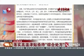 落实高温津贴亟待“综合处方” 劳动者怕高温津贴争取来 岗位没了视频封面