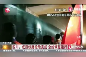 四川成昆铁路抢险完成 全线恢复运行