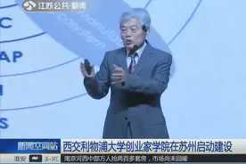 探索未来大学发展之路，西交利物浦大学创业家学院在苏州启动建设视频封面
