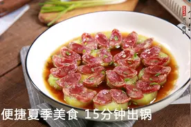 不想点外卖却又不会做菜？大厨教你做丝瓜蒸香肠，15分钟极速出锅视频封面