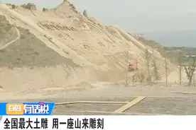 居然用一座山来雕刻 全国最大土雕现身兰州榆中视频封面