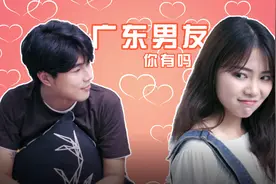全国各地的女生都恨不得有个广东男朋友，因为他们有着6大优点视频封面