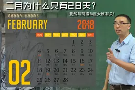 2月为啥只有28天？竟然与凯撒和屋大维有关！李永乐老师讲公历演化视频封面