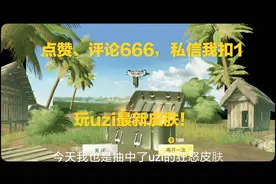 刺激战场：老玩家实验出最新抽取uzi皮肤的技巧！